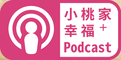 小桃家幸福+ Podcast