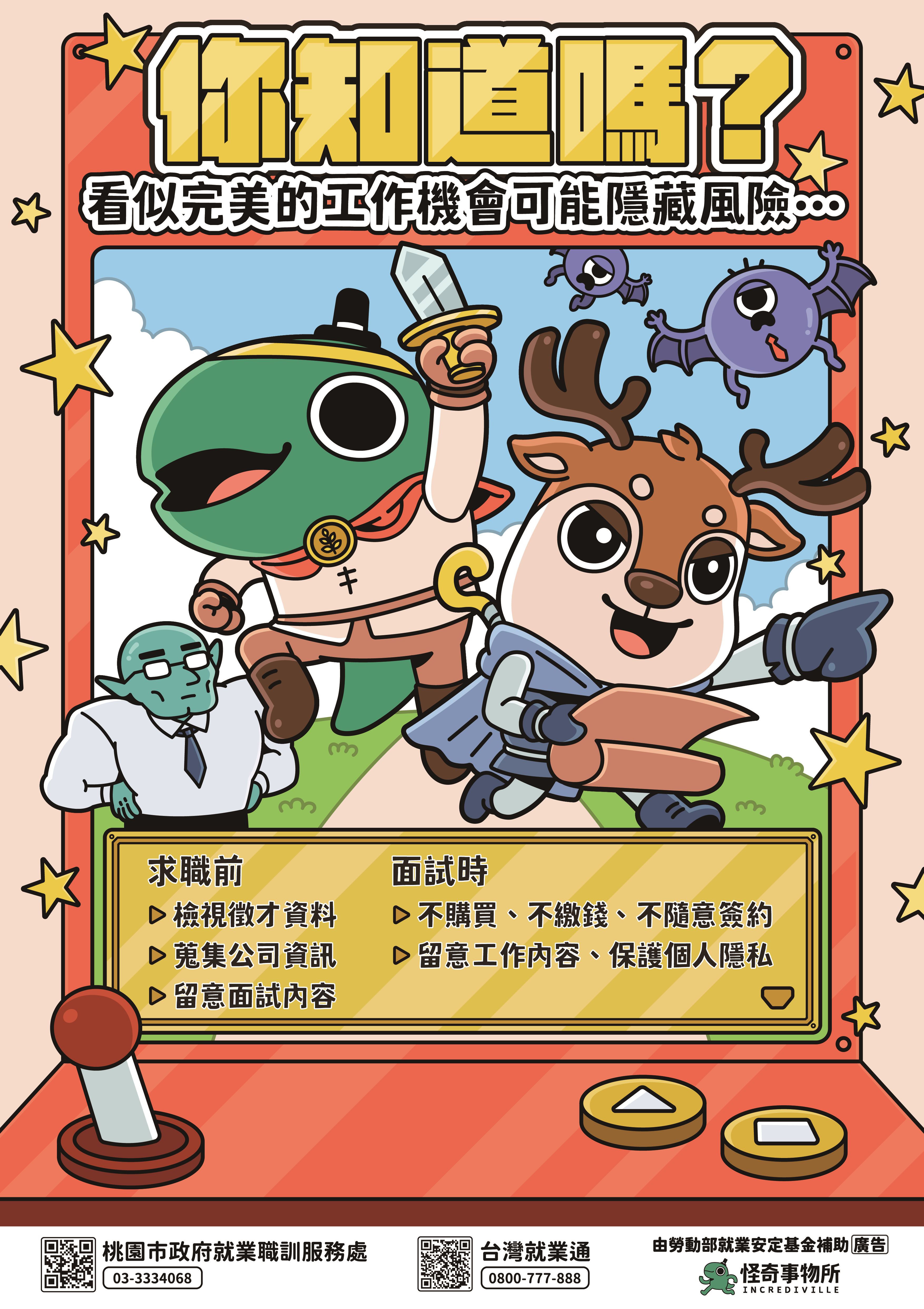 求職防騙