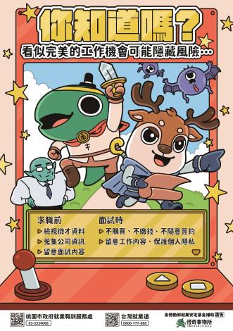 求職防騙