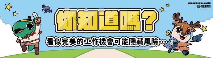 你知道嗎?看似完美的工作機會可能隱藏風險