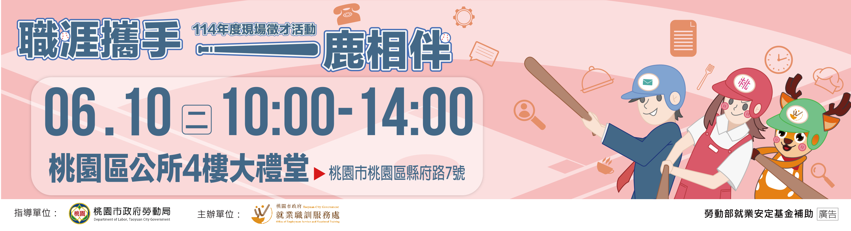 職涯攜手 一鹿精彩！6月10日現場徵才活動	