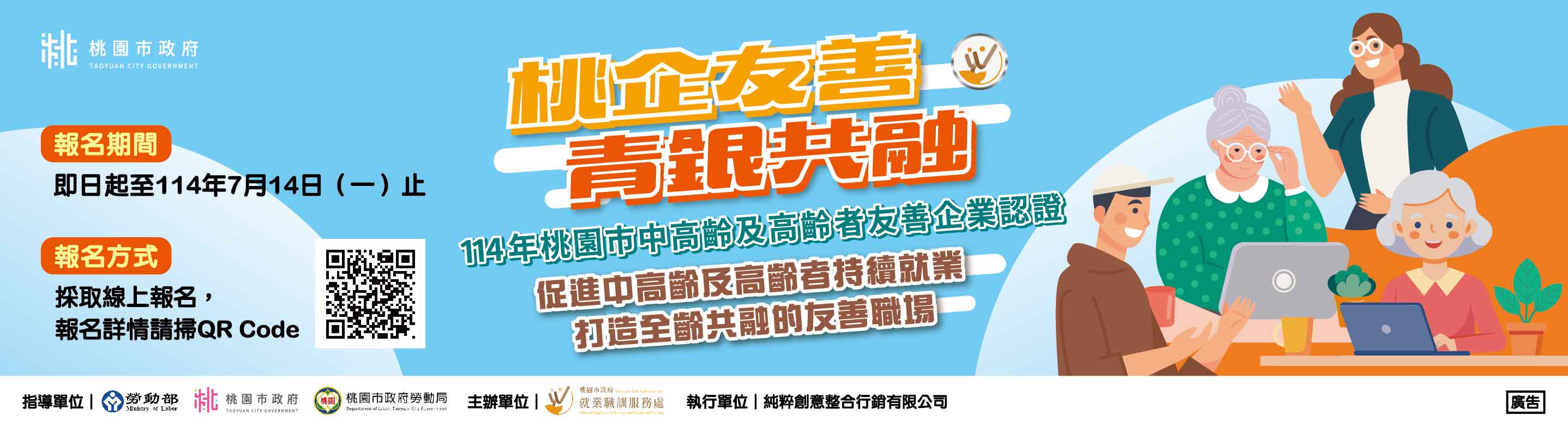 114年桃園市中高齡及高齡者友善企業認證
