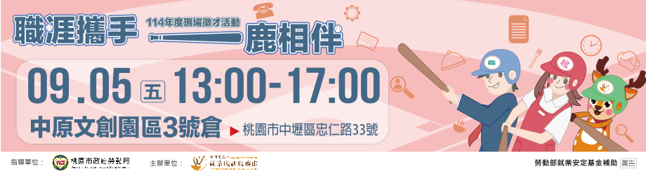職涯攜手 一鹿精彩！9月5日現場徵才活動