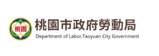 桃園市政府勞動局官網