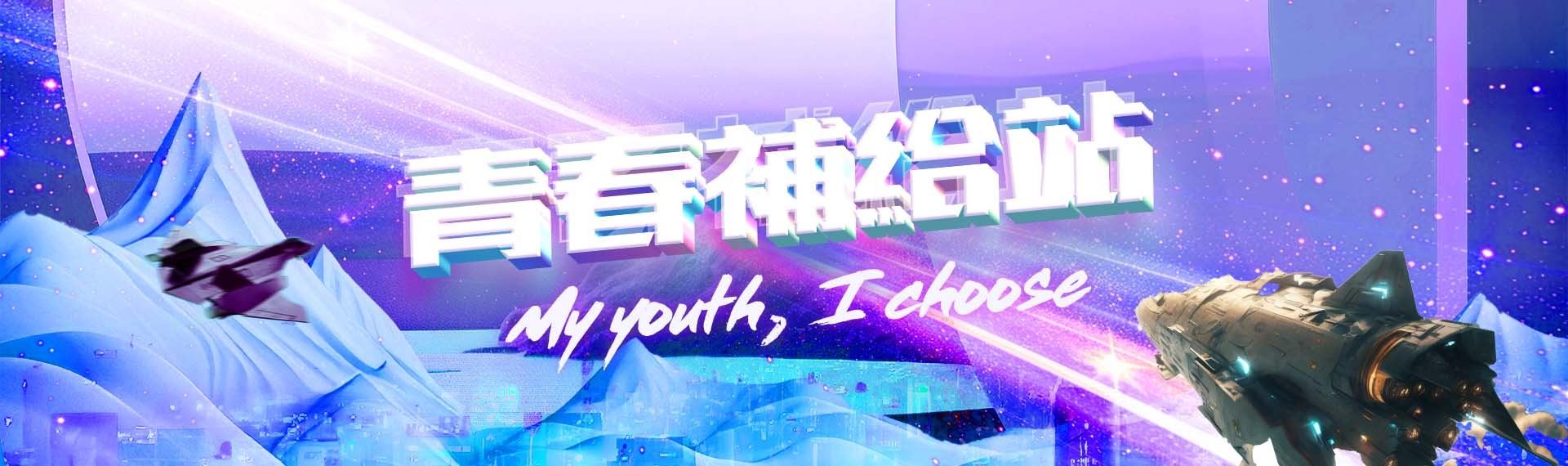 一站式平台－青春補給站