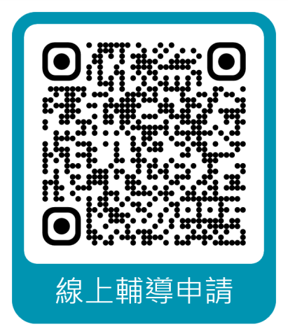 線上輔導申請QR code