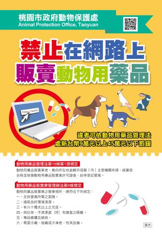 禁止在網路上販賣動物用藥品-宣導海報