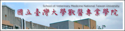 國立台灣大學獸醫專業學院