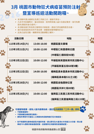 3月 桃園市動物狂犬病疫苗預防注射宣導巡迴活動 (1)
