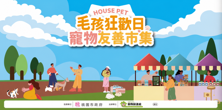 毛孩狂歡日 寵物友善市集