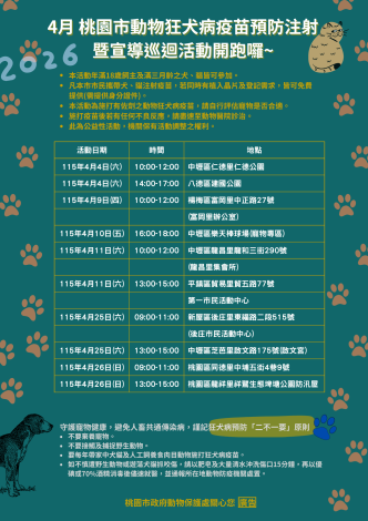 4月 桃園市動物狂犬病疫苗預防注射宣導巡迴活動2