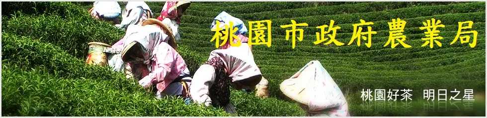 桃園市政府農業局