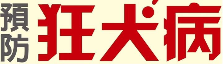 動保處-狂犬病專區