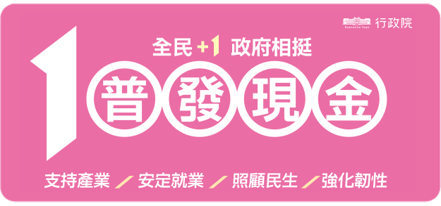 全民+1政府相挺
