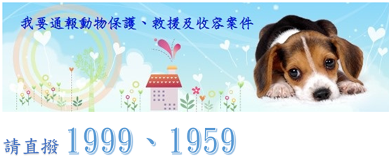 動物急難救助電話：1999市民專線