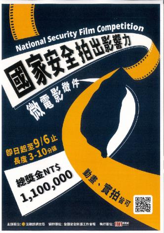 舉辦「國家安全 拍出影響力」百萬微電影徵件活動-海報