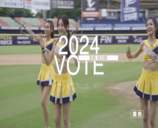 「2024 VOTE 臺灣 反賄選 愛臺灣」系列宣導影片-活力篇