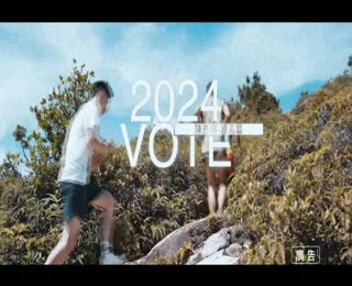 2024 VOTE 臺灣 反賄選 愛臺灣」系列宣導影片-超馬篇