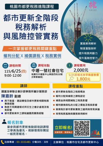 115年都更稅務進階課程DM