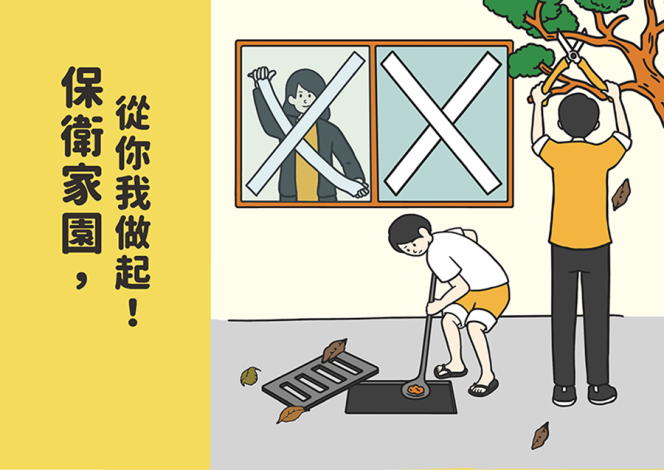 保衛家園從你我做起