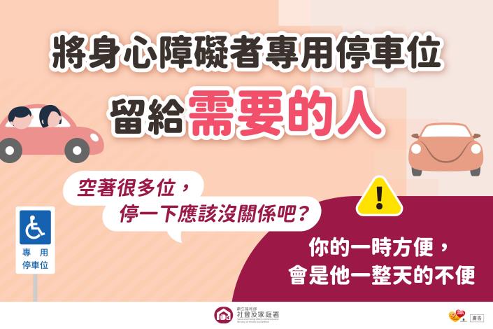 1.將專用停車位留給需要的人