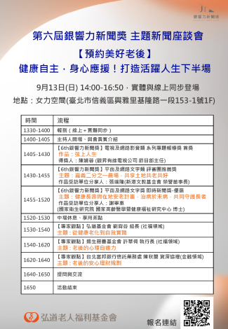 弘道老人福利基金會「第六屆銀響力新聞獎主題座談會」活動資訊