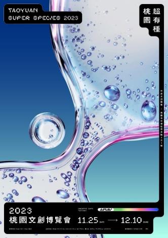 活動主視覺1版，結合桃園陂塘意象與細胞視覺感。