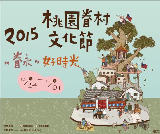 2015桃園眷村文化節主視覺，針對年度活動訊息做說明