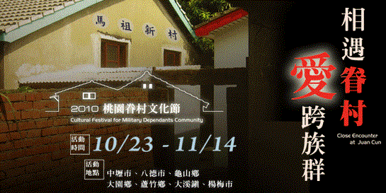 2010桃園眷村文化節「相遇眷村 愛跨族群」主視覺，針對本年度活動時間、地點作說明。