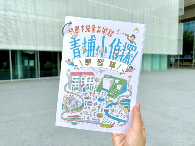 1、桃園市兒童美術館聲音學習單「青埔小偵探」。(圖片提供／桃園市立美術館)