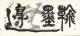 5.橫山書法藝術館藝術家張炳煌授權限量NFT作品。