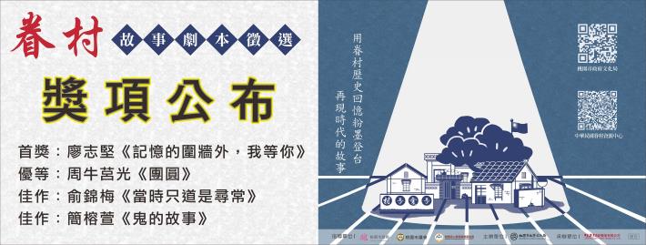 113年眷村故事劇本徵選-網路宣傳-獎項公布