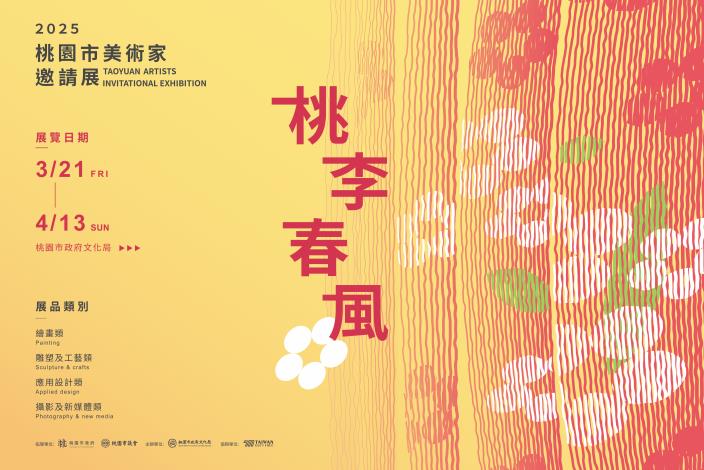 2025桃園市美術家邀請展(橫式海報)