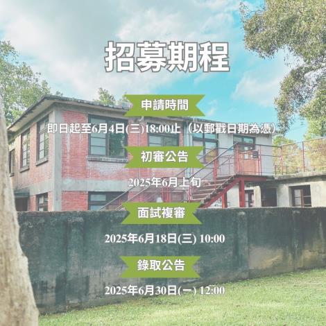 2025-2026太武藝術進駐招募期程