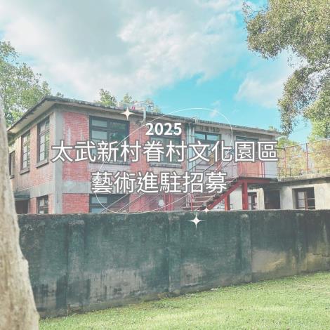 2025-2026太武藝術進駐招募