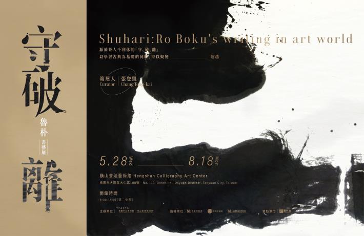 1-「守、破、離：魯朴書藝展」主視覺（橫式）