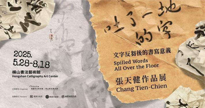 2-「吐了一地的字－文字反芻後的書寫意義．張天健作品展」主視覺（橫式）