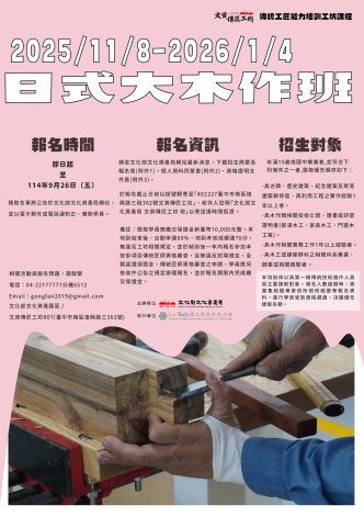 「2025日式大木作班」宣傳海報