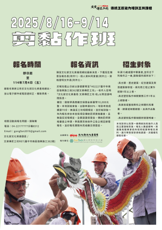 「2025剪黏作班」宣傳海報