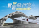 實習飛行官