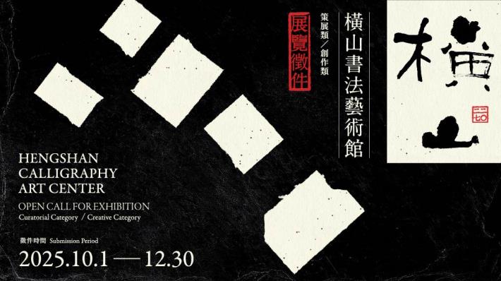 2027橫山書法藝術館展覽徵件