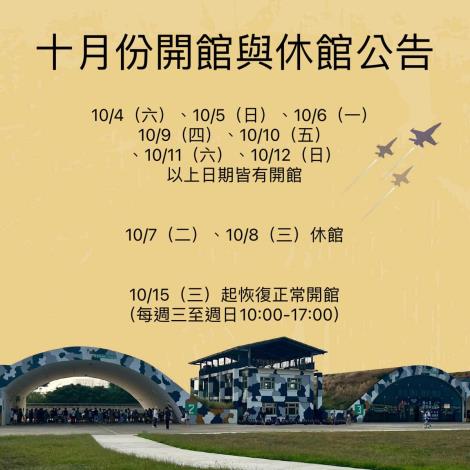 10月開館日期