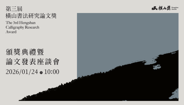 「第三屆橫山書法研究論文獎頒獎典禮暨論文發表座談會」主視覺（橫式）。 圖片提供／桃園市立美術館