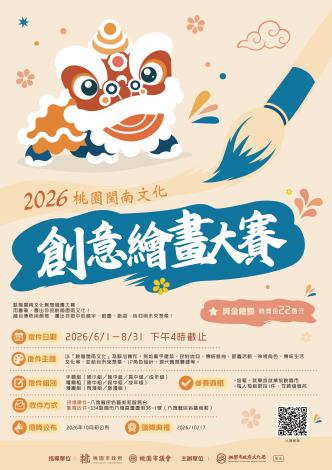【桃園閩南文化創意繪畫大賽】海報