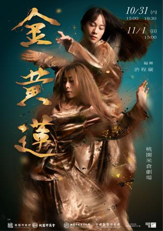 許程崴製作舞團_金黃蓮