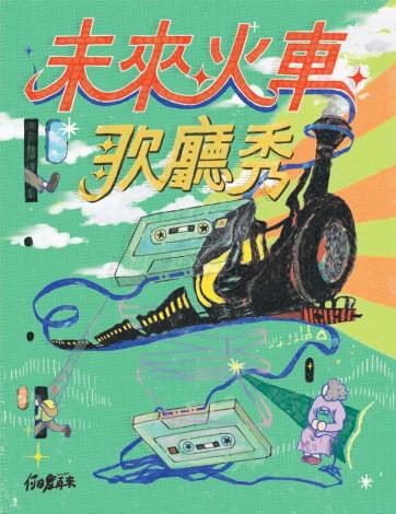 何日君再來劇團_未來火車歌廳秀