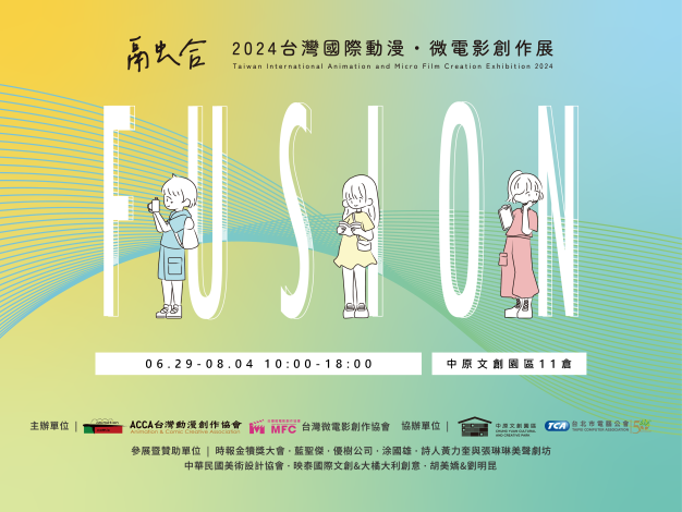 《融合FUSION》_2024台灣國際動漫･微電影創作展