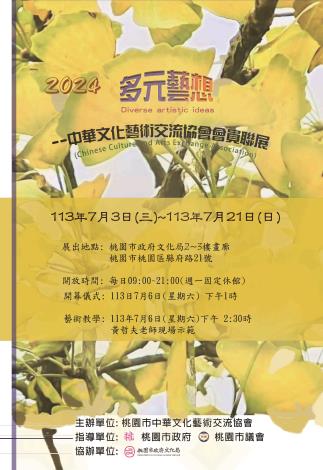 海報 中華文化藝術交流協會聯展
