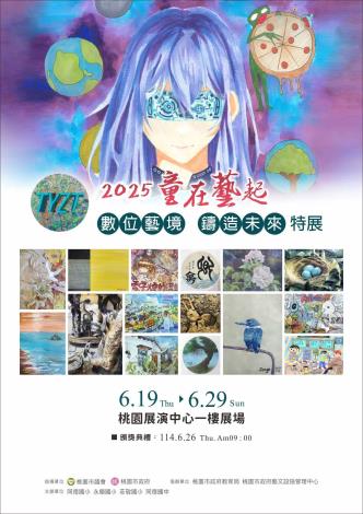 2025童在藝起 - 數位藝境  鑄造未來
