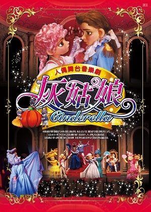銀河谷音劇團—人偶舞台音樂劇〔灰姑娘〕